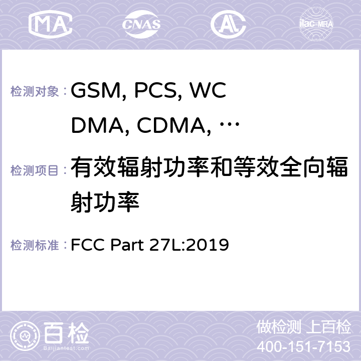 有效辐射功率和等效全向辐射功率 移动设备 FCC Part 27L:2019 22.913/24.232/27.50