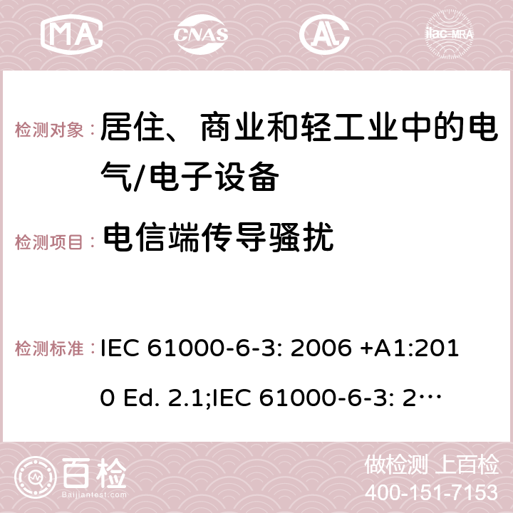 电信端传导骚扰 电磁兼容 通用标准 居住、商业和轻工业环境中的发射标准 IEC 61000-6-3: 2006 +A1:2010 Ed. 2.1;IEC 61000-6-3: 2020 Ed. 3.0 7