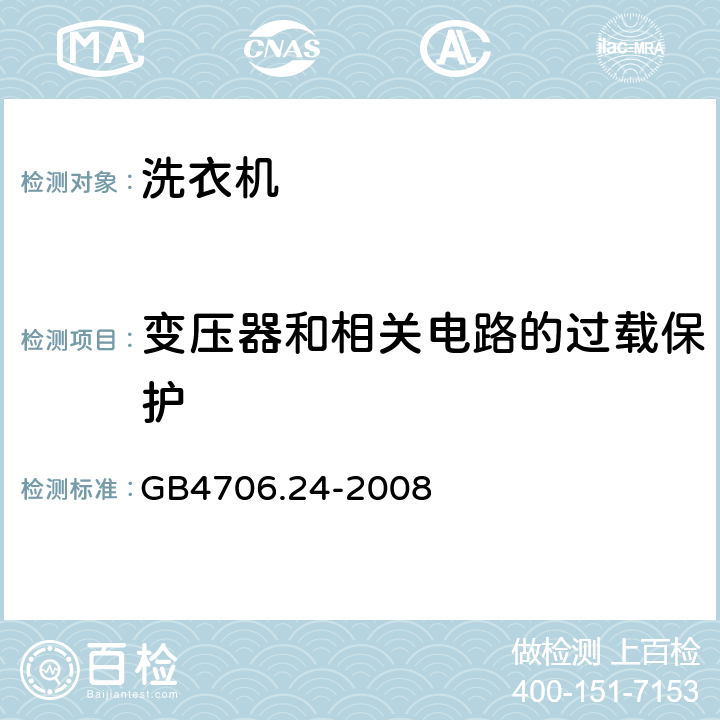 變壓器和相關(guān)電路的過載保護 洗衣機的特殊要求 GB4706.24-2008 17