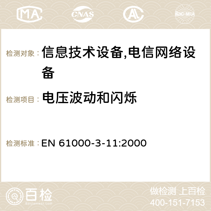 电压波动和闪烁 电磁兼容 限值 对额定电流≤75A且有条件接入的设备在公用低压供电系统中产生的电压变化、电压波动和闪烁的限制 EN 61000-3-11:2000