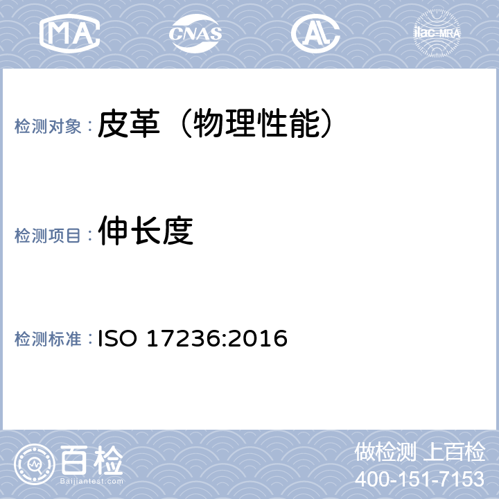 伸长度 皮革 物理和机械试验 永久伸长变形的测定 ISO 17236:2016