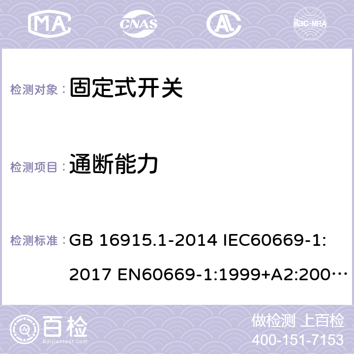 通断能力 家用和类似用途固定式电气装置开关第1部分:通用要求 GB 16915.1-2014 IEC60669-1:2017 EN60669-1:1999+A2:2008 EN60669-1:1999 EN60669-1:2009+IS1:2009 EN 60669-1:2018 18