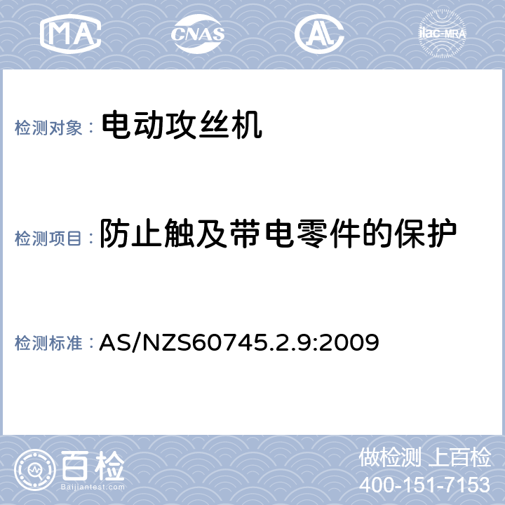 防止觸及帶電零件的保護 攻絲機的專用要求 AS/NZS60745.2.9:2009 9