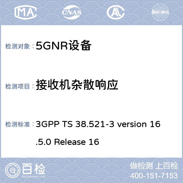 接收机杂散响应 第3代合作伙伴计划；技术规范组无线电接入网； NR 用户设备(UE)一致性规范；无线电发射与接收；第3部分：范围1和范围2与其他无线电设备的互操作 3GPP TS 38.521-3 version 16.5.0 Release 16 7.7