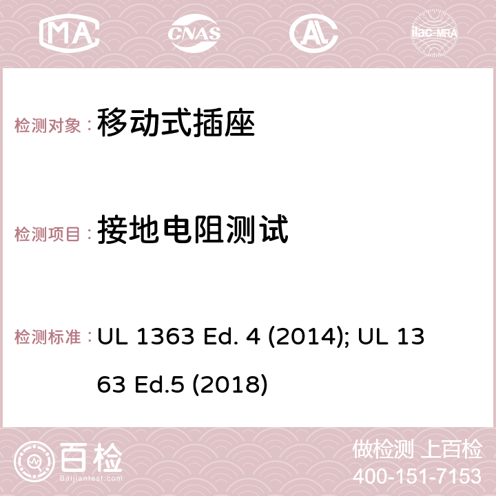 接地电阻测试 移动式插座 UL 1363 Ed. 4 (2014); UL 1363 Ed.5 (2018) 30
