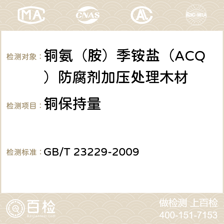 铜保持量 水载型木材防腐剂分析方法 GB/T 23229-2009 4.2