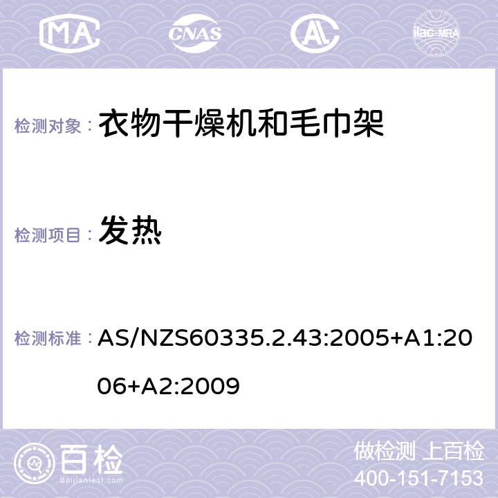 发热 衣物干燥机和毛巾架的特殊要求 AS/NZS60335.2.43:2005+A1:2006+A2:2009 11