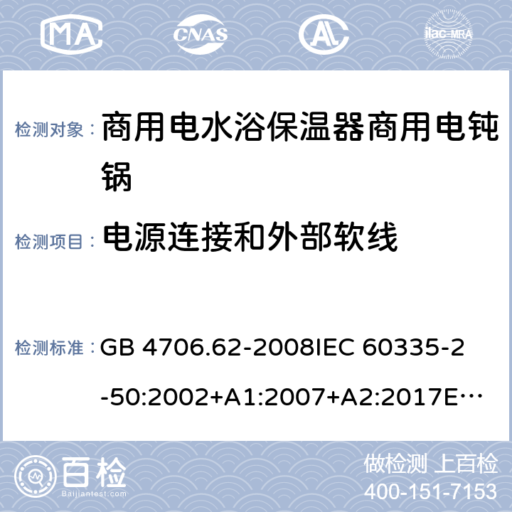 电源连接和外部软线 家用和类似用途电器的安全 第2-50部分：商用电水浴保温器的特殊要求 GB 4706.62-2008
IEC 60335-2-50:2002+A1:2007+A2:2017
EN 60335-2-50:2003 +A1:2008
CSA E60335-2-50-01-CAN/CSA-2001 25