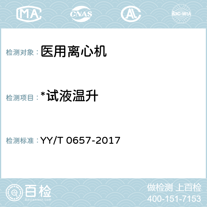*试液温升 医用离心机医药行业标准 YY/T 0657-2017 5.6