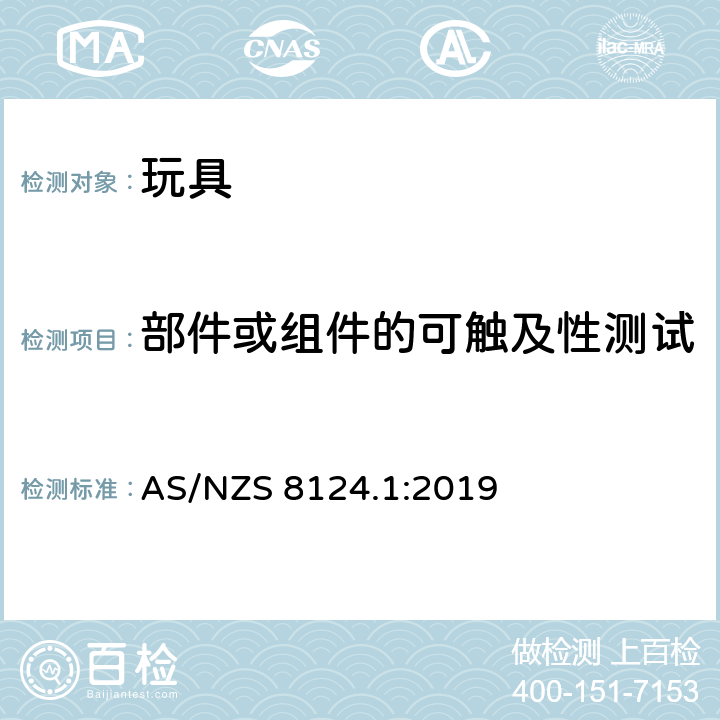 部件或组件的可触及性测试 玩具安全标准 第一部分:机械和物理性能 AS/NZS 8124.1:2019 5.7
