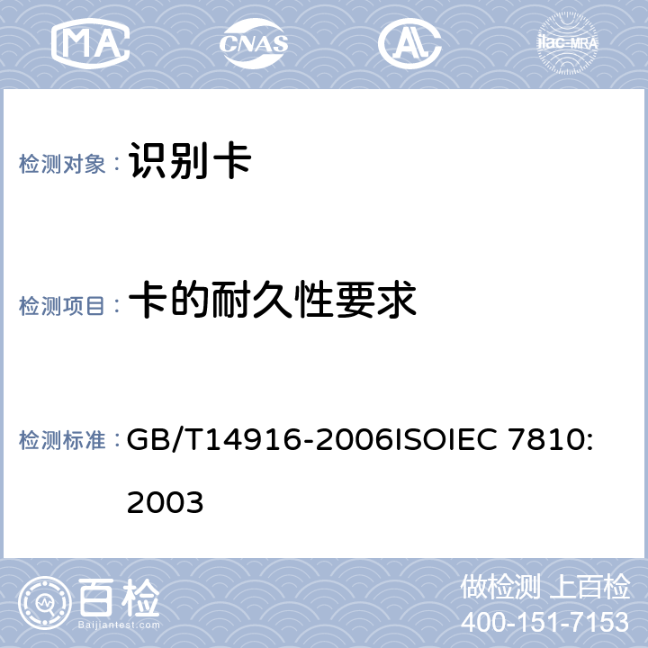 卡的耐久性要求 识别卡 物理特性 GB/T14916-2006
ISOIEC 7810:2003 8.7