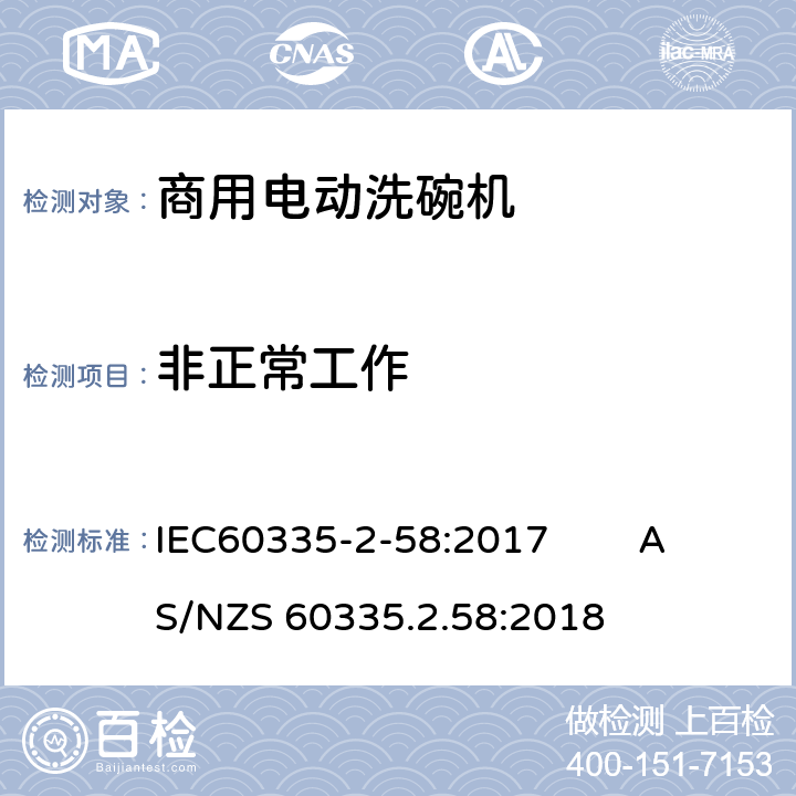 非正常工作 IEC 60335-2-58-2017 家用和类似用途电器 安全性 第2-58部分:商用电动洗碗机的特殊要求