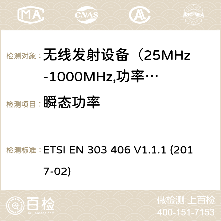 瞬态功率 电磁发射限值，射频要求和测试方法 ETSI EN 303 406 V1.1.1 (2017-02)