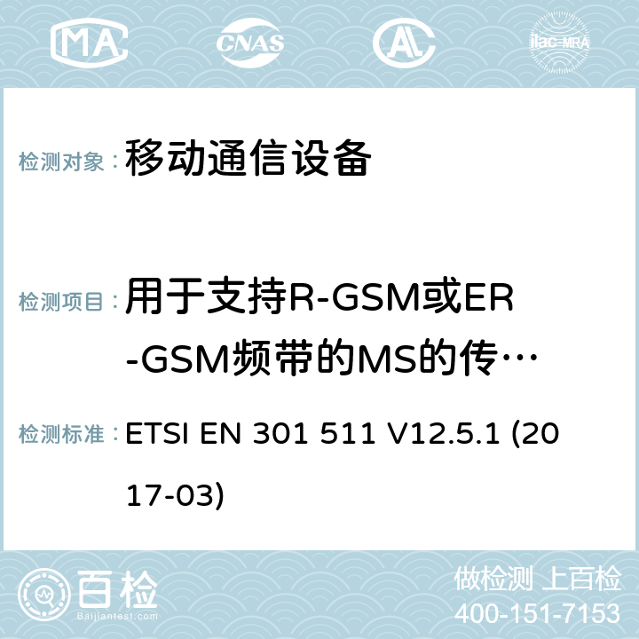 用于支持R-GSM或ER-GSM频带的MS的传导杂散发射 - MS分配信道 全球移动通信系统(GSM ) GSM900和DCS1800频段欧洲协调标准 ETSI EN 301 511 V12.5.1 (2017-03)