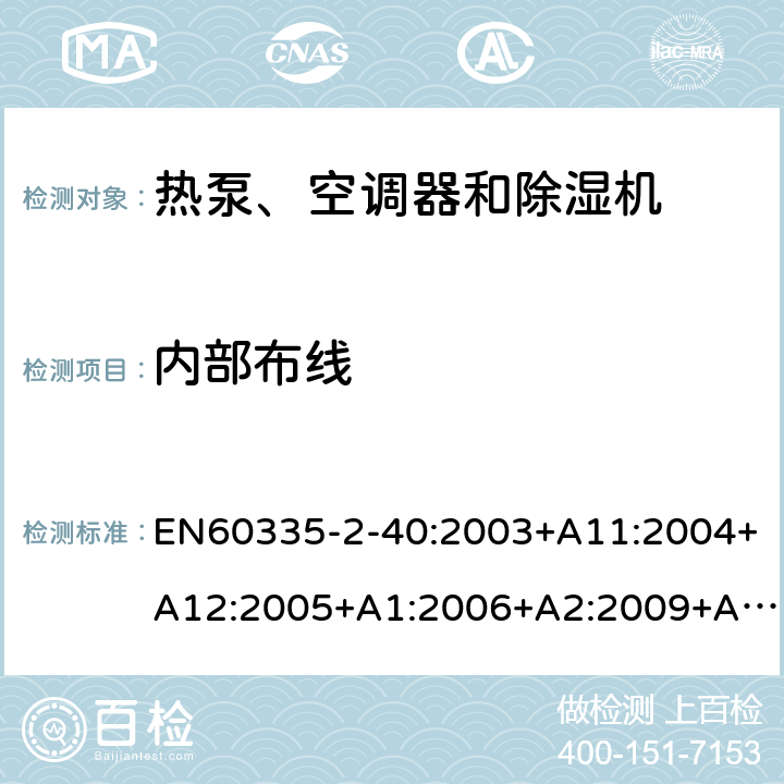 内部布线 热泵、空调器和除湿机的特殊要求 EN60335-2-40:2003+A11:2004+A12:2005+A1:2006+A2:2009+A13:2012 23