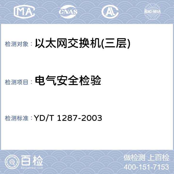 电气安全检验 具有路由功能的以太网交换机测试方法 YD/T 1287-2003 9.1