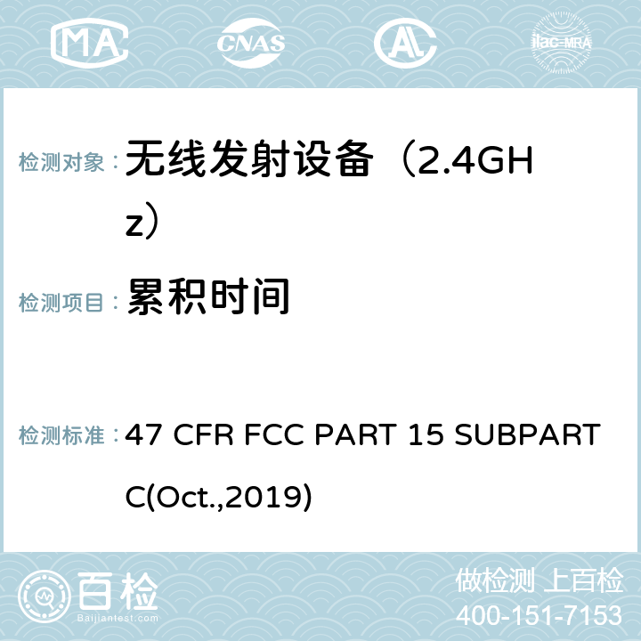 累积时间 47 CFR FCC PART 15 射频设备  SUBPART C(Oct.,2019) 15.247
