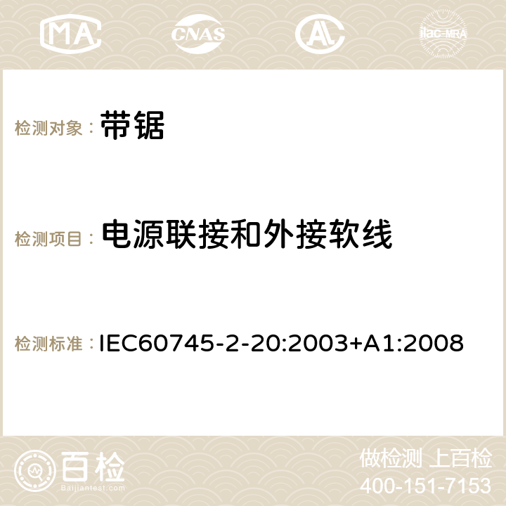 电源联接和外接软线 带锯的专用要求 IEC60745-2-20:2003+A1:2008 24