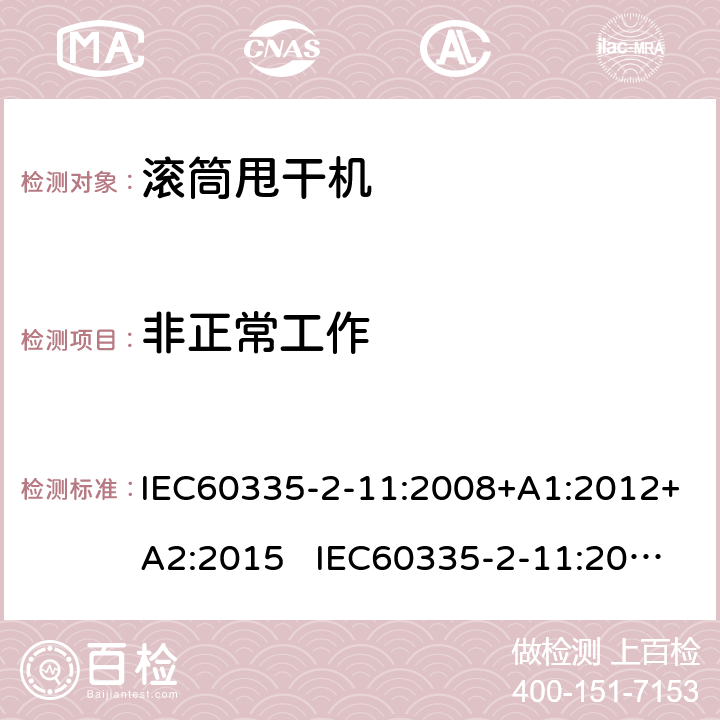 非正常工作 滚筒式干衣机的特殊要求 IEC60335-2-11:2008+A1:2012+A2:2015 IEC60335-2-11:2019 AS/NZS60335.2.11:2020 19