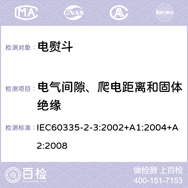 电气间隙、爬电距离和固体绝缘 电熨斗的特殊要求 IEC60335-2-3:2002+A1:2004+A2:2008 29