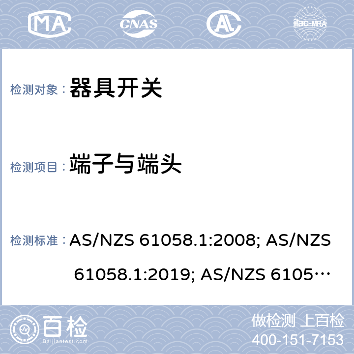 端子与端头 器具开关 第一部分 通用要求 AS/NZS 61058.1:2008; AS/NZS 61058.1:2019; AS/NZS 61058.1:2020+ Amd 1:2021 11