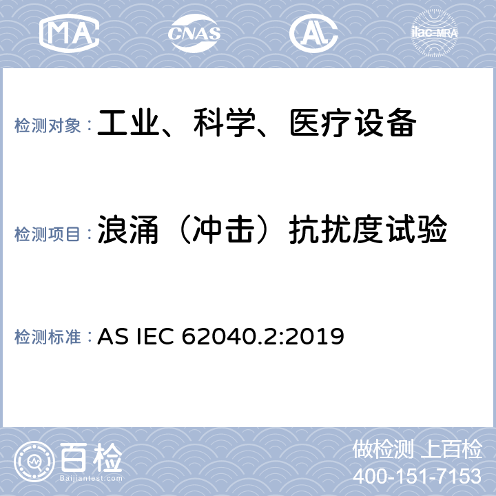 浪涌（冲击）抗扰度试验 不间断电源设备（UPS）第2部分：电磁兼容性（EMC）要求 AS IEC 62040.2:2019 7.3