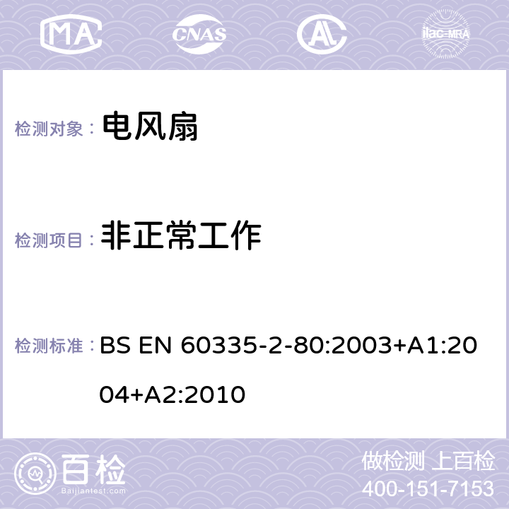 非正常工作 家用和类似用途电器的安全 第二部分:风扇的特殊要求 BS EN 60335-2-80:2003+A1:2004+A2:2010 19非正常工作