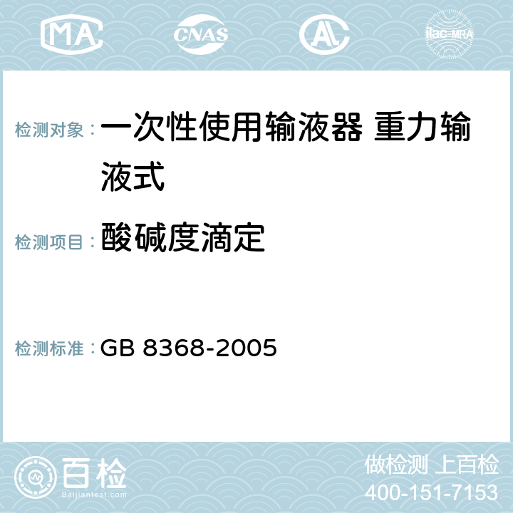 酸碱度滴定 一次性使用输液器 重力输液式 GB 8368-2005