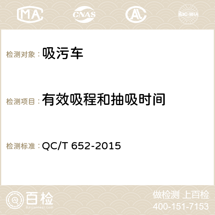 有效吸程和抽吸时间 吸污车 QC/T 652-2015 5.7