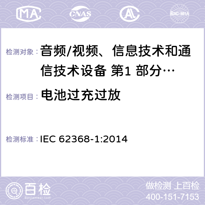 电池过充过放 IEC 62368-1-2014 音频/视频、信息和通信技术设备 第1部分:安全要求