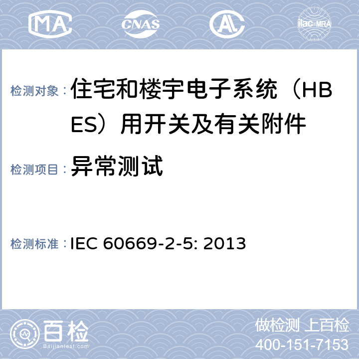 异常测试 IEC 60669-2-5-2013 家用和类似的固定安装电气装置用开关 第2-5部分:特殊要求 家和建筑电子系统(HBES)用开关及相关配件