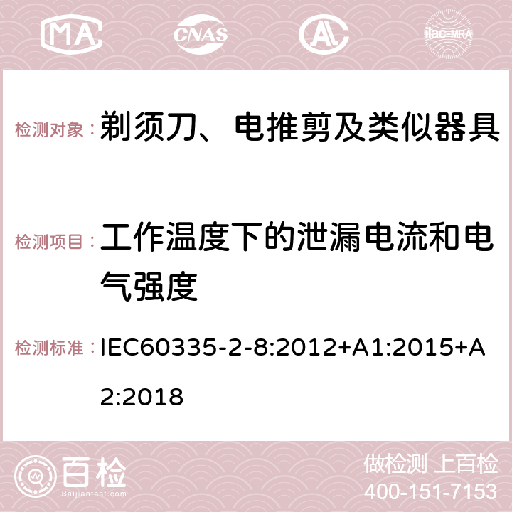 工作温度下的泄漏电流和电气强度 剃须刀、电推剪及类似器具的特殊要求 IEC60335-2-8:2012+A1:2015+A2:2018 13