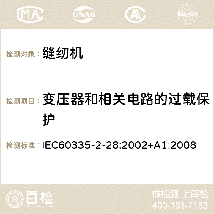 变压器和相关电路的过载保护 缝纫机的特殊要求 IEC60335-2-28:2002+A1:2008 17