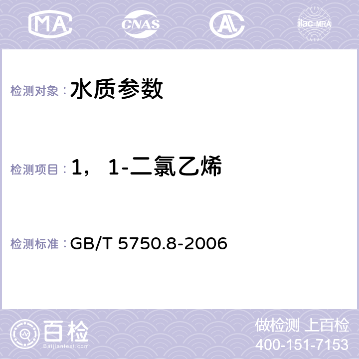 1，1-二氯乙烯 《生活饮用水标准检验方法 有机物指标》吹扫捕集/气相色谱-质谱法测定挥发性有机化合物 GB/T 5750.8-2006 附录A