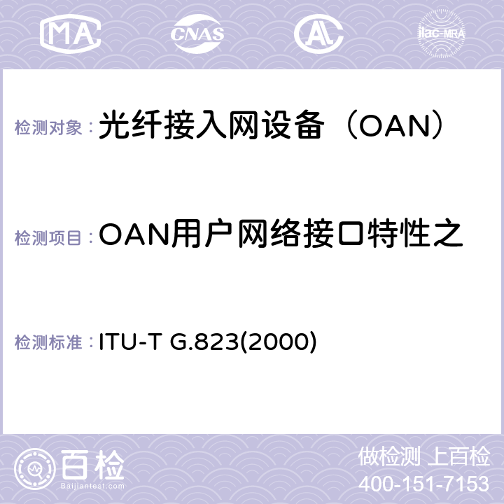 OAN用户网络接口特性之2048kbit/s接口 以2048kbit/s系列等级为基础的数字网内抖动和漂动控制 ITU-T G.823(2000) 7.1、5.1