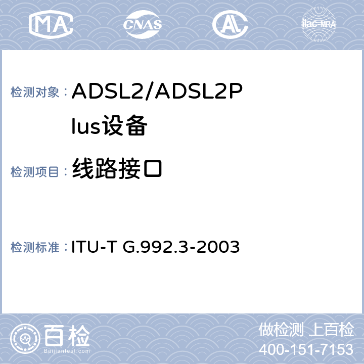 线路接口 不对称数字用户线（ADSL）收发器——2（ADSL2） ITU-T G.992.3-2003
