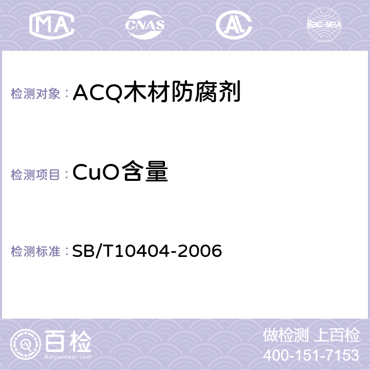 CuO含量 水载型防腐剂和阻燃剂主要成分的测定 SB/T10404-2006 10