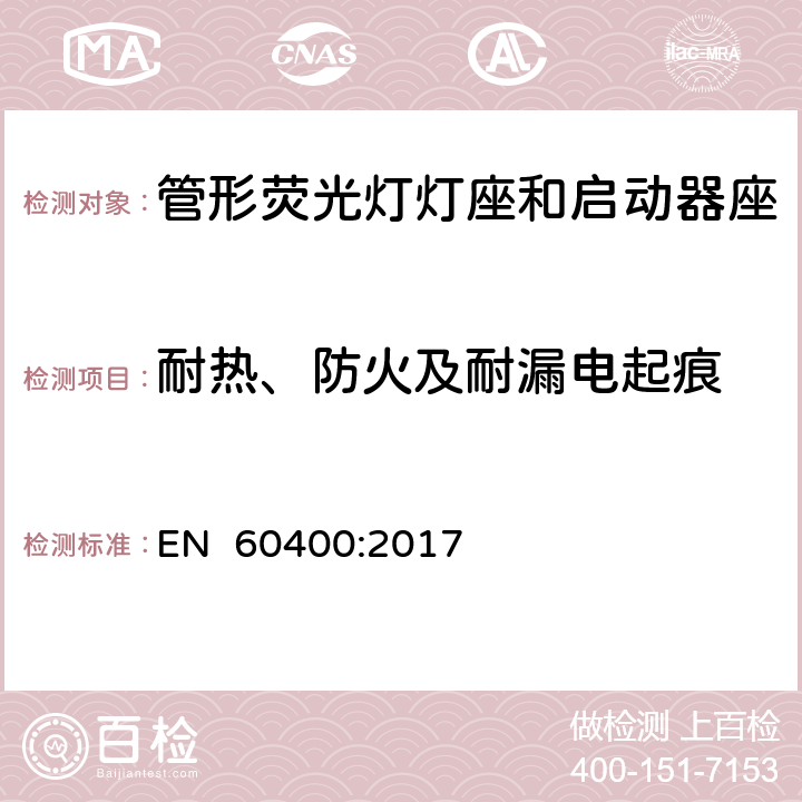 耐热、防火及耐漏电起痕 管形荧光灯灯座和启动器座 EN 60400:2017 17