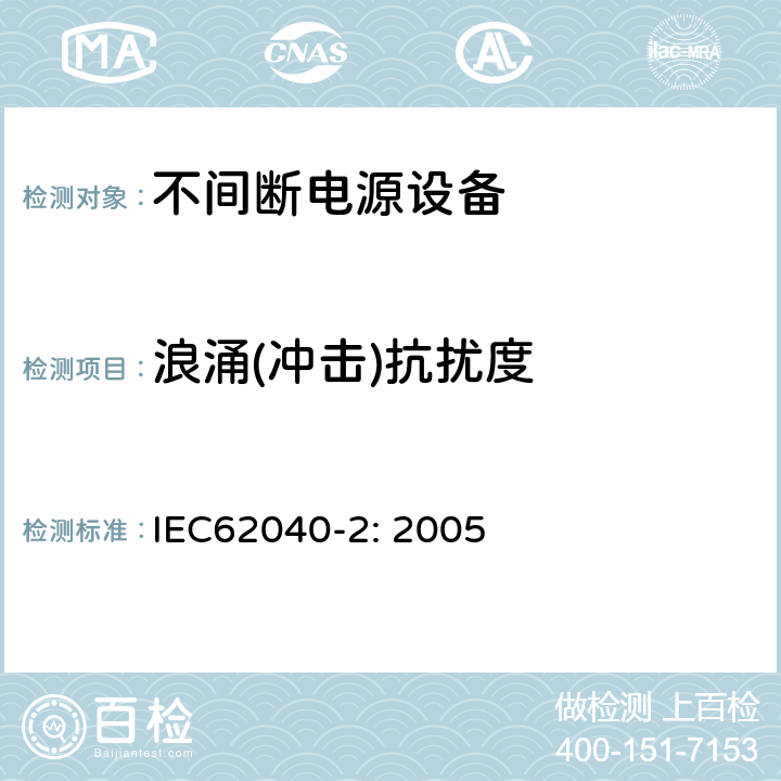 浪涌(冲击)抗扰度 不间断电源设备（UPS）第2部分：电磁兼容性（EMC）要求 IEC62040-2: 2005