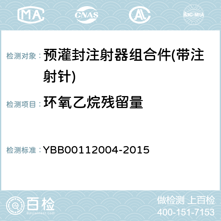 环氧乙烷残留量 预灌封注射器组合件（带注射针） YBB00112004-2015
