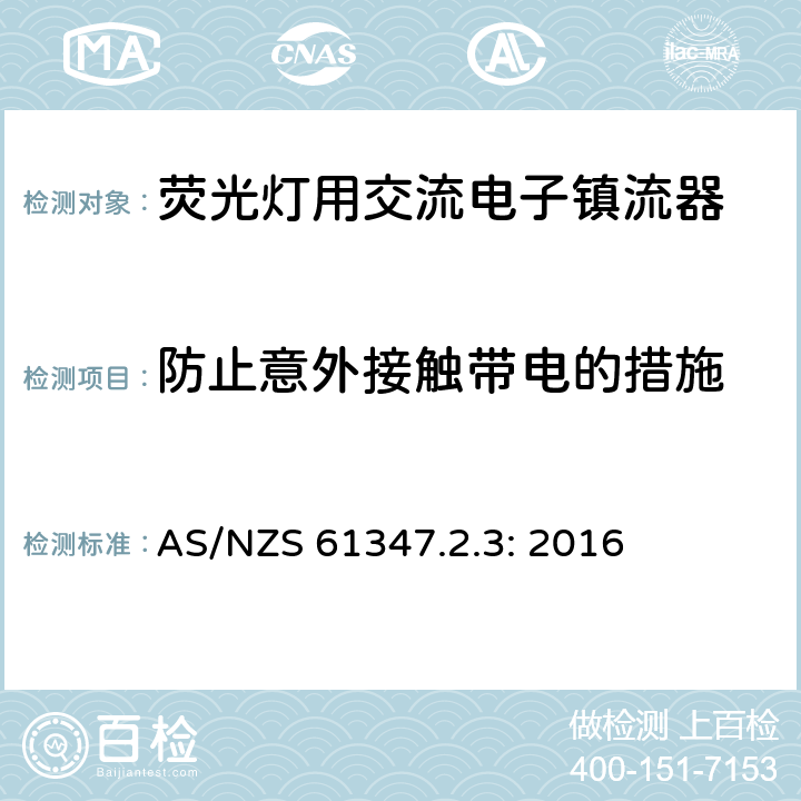 防止意外接触带电的措施 灯的控制装置
第2-3部分：
特殊要求
荧光灯用交流电子镇流器 AS/NZS 61347.2.3: 2016 8