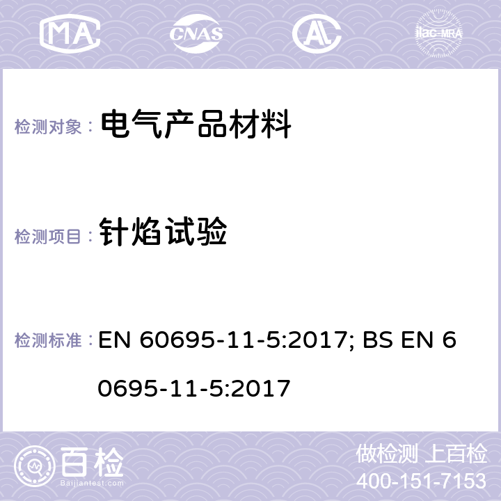 针焰试验 电工电子产品着火危险试验 第11-5部分：试验火焰 针焰试验方法 装置、确认试验方法和导则 EN 60695-11-5:2017; BS EN 60695-11-5:2017