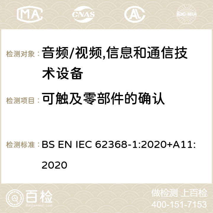 可触及零部件的确认 音频、视频、信息及通信技术设备 第1部分:安全要求 BS EN IEC 62368-1:2020+A11:2020 附录V可触及零部件的确认