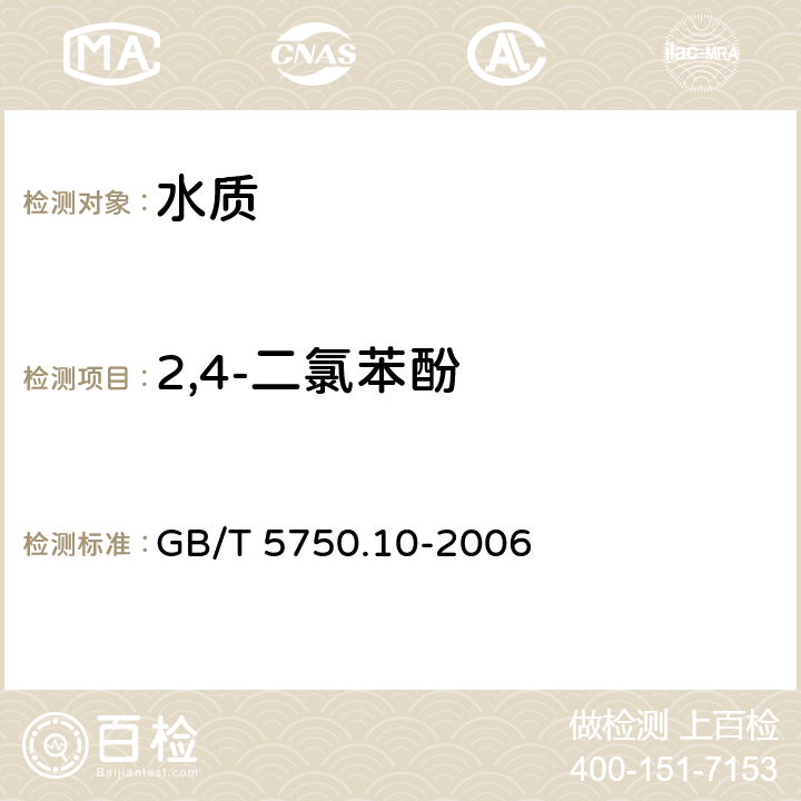 2,4-二氯苯酚 生活饮用水标准检验方法 有机物指标 衍生化气相色谱法 GB/T 5750.10-2006 12.1