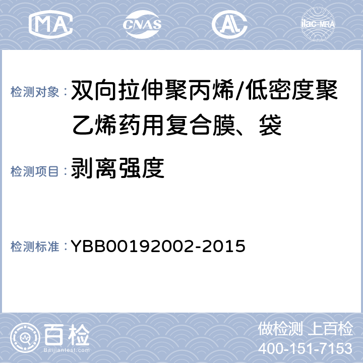 剥离强度 92002-2015 双向拉伸聚丙烯/低密度聚乙烯药用复合膜、袋 YBB001