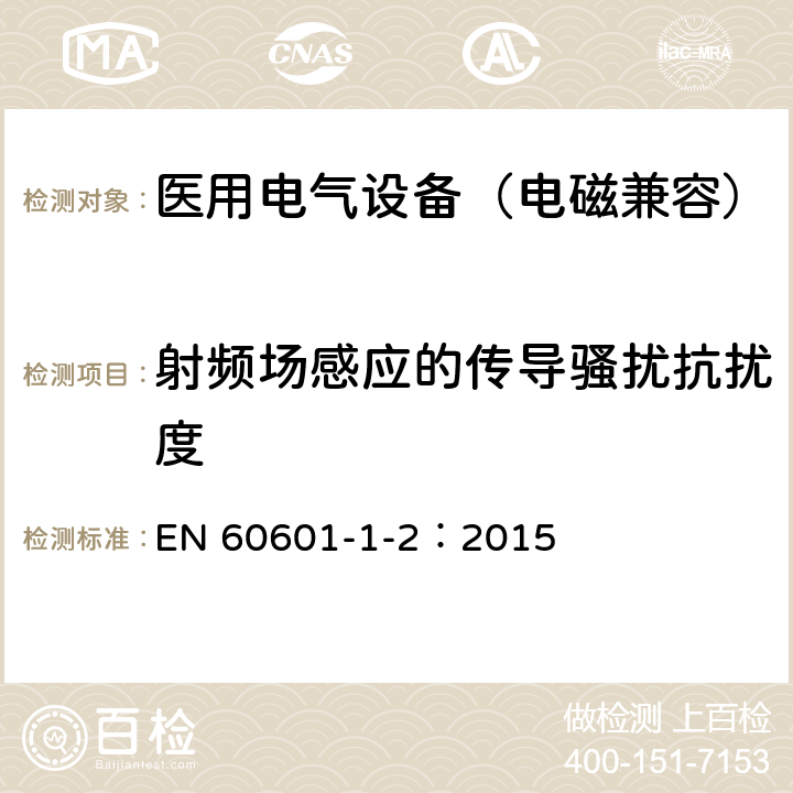 射频场感应的传导骚扰抗扰度 医用电气设备 第1-2部分：安全通用要求-并列标准：电磁兼容 要求和试验 EN 60601-1-2：2015 8.9