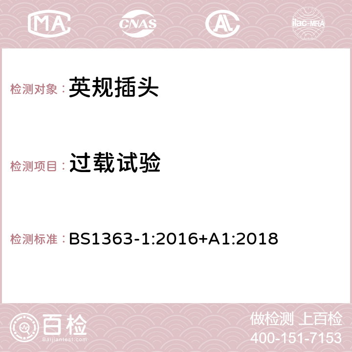 过载试验 插头、插座、转换器和连接单元第一部分可拆线和不可拆线13A带熔断器插头规范 BS1363-1:2016+A1:2018 26