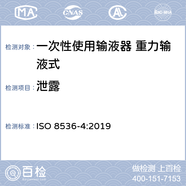 泄露 ISO 8536-4-2019 医用输液器具 第4部分:一次性使用重力输液式输液器