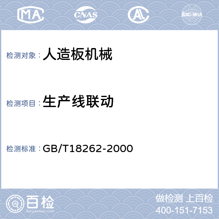 生产线联动 人造板机械通用技术条件 GB/T18262-2000 19.3