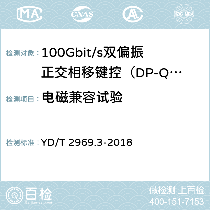 电磁兼容试验 100Gbit/s双偏振正交相移键控（DP-QPSK）光收发模块第3部分：CFP2-ACO光模块 YD/T 2969.3-2018 9